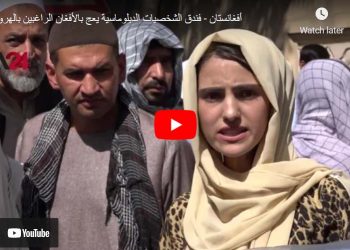 សណ្ឋាគារ Diplomats ពោរពេញទៅដោយជនជាតិអាហ្វហ្គានីស្ថានដែលកំពុងរកផ្លូវចេញ