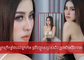 មិនសូវដែលឃើញសិចស៊ីស្អាតបែបនេះពីមុន! តែនេះ ហ្វាហ្វា ថតបញ្ចេញតិចៗធ្វើឱ្យកក្រើកខ្លាំង