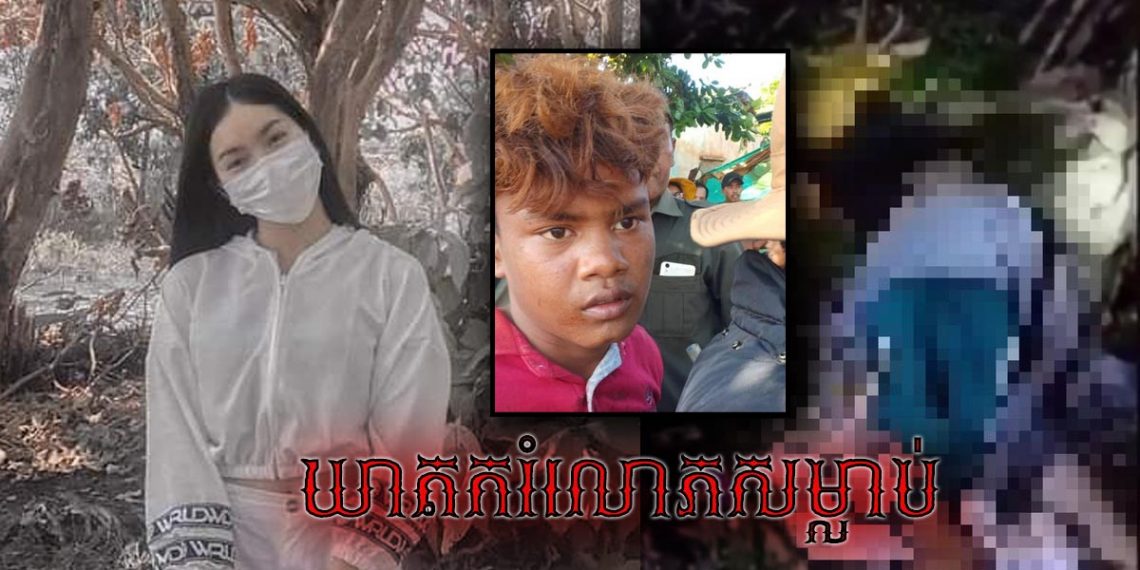 ឃាតកររំលោភសម្លាប់សិស្សស្រីអាយុ១៦ឆ្នាំ ត្រូវចាប់បានហើយ, ស្តាប់មូលហេតុហើយពិតជាហួសចិត្តខ្លាំង