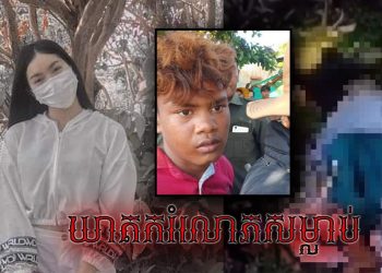 ឃាតកររំលោភសម្លាប់សិស្សស្រីអាយុ១៦ឆ្នាំ ត្រូវចាប់បានហើយ, ស្តាប់មូលហេតុហើយពិតជាហួសចិត្តខ្លាំង