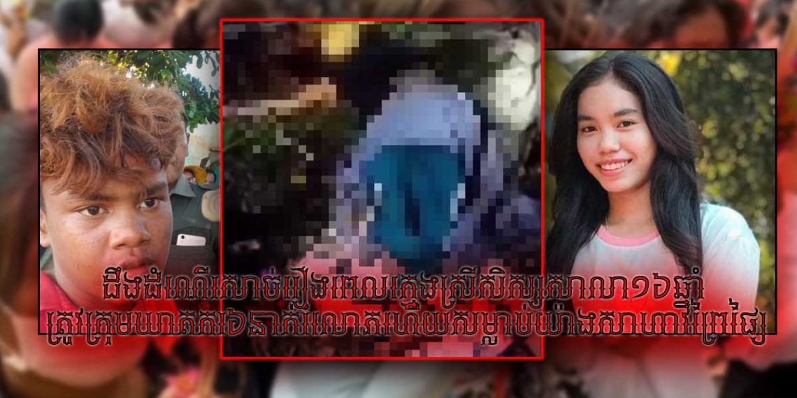 ដឹងដំណើរសាច់រឿងពេលក្មេងស្រីសិស្សសាលា១៦ឆ្នាំ ត្រូវក្រុមឃាតករ៦នាក់រំលោភហើយសម្លាប់យ៉ាងសាហាវព្រៃផ្សៃ