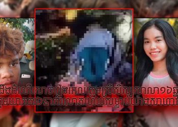 ដឹងដំណើរសាច់រឿងពេលក្មេងស្រីសិស្សសាលា១៦ឆ្នាំ ត្រូវក្រុមឃាតករ៦នាក់រំលោភហើយសម្លាប់យ៉ាងសាហាវព្រៃផ្សៃ