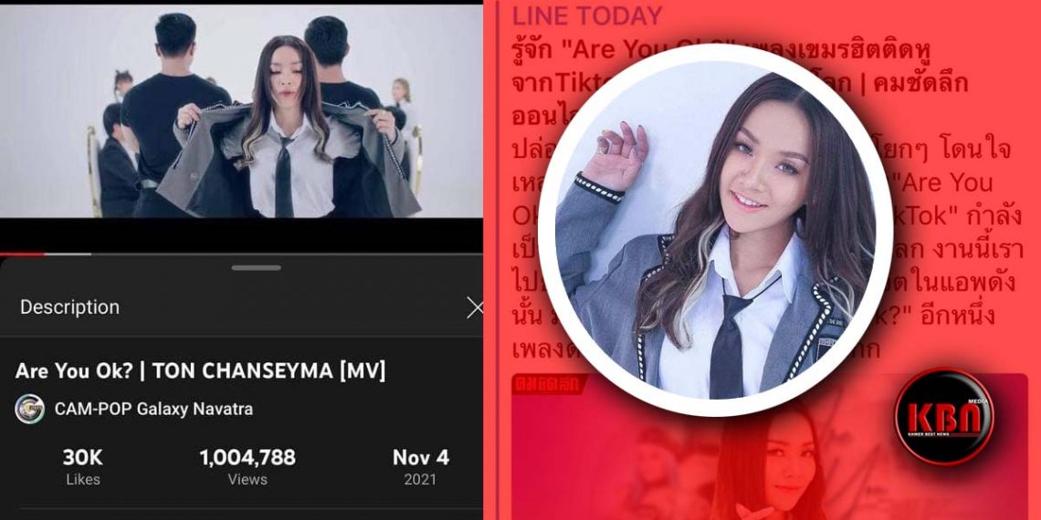 អស្ចារ្យមែន មិនធ្លាប់មានឡើយ! បទ”Are you ok” បង្ហោះមិនដល់ ៩ម៉ោងផងមានអ្នកទស្សនាជាង១លានដង