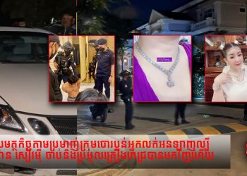 ញាក់សាច់ពិតជាលឿនមែន! សមត្ថកិច្ចតាមប្រមាញ់ក្រុមចោរប្លន់អ្នកលក់អនឡាញល្បី អ៊ាន សៀវម៉ី ចាប់និងប្រមូលគ្រឿងពេជ្របានមកវិញហើយ