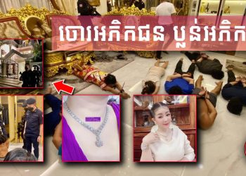 មិនធម្មតាមែន! ក្រុមចោរប្លន់អ្នកលក់ឡេល្បីឈ្មោះ អ៊ាន សៀវម៉ី សុទ្ធតែជាក្រុមចោរកាលីបដេកសុទ្ធតែក្នុងផ្ទះបុរីប៉េងហួតលំដាប់អភិកជន