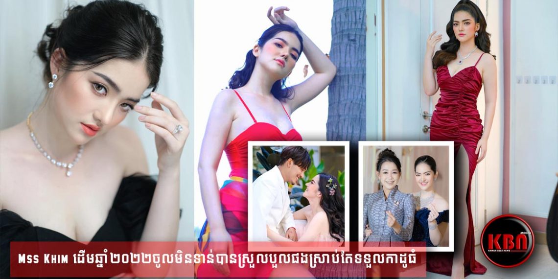 Mss Khim ដើមឆ្នាំ២០២២ចូលមិនទាន់បានស្រួលបួលផងស្រាប់តែទទួលកាដូធំ