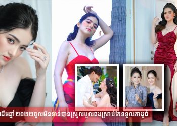 Mss Khim ដើមឆ្នាំ២០២២ចូលមិនទាន់បានស្រួលបួលផងស្រាប់តែទទួលកាដូធំ