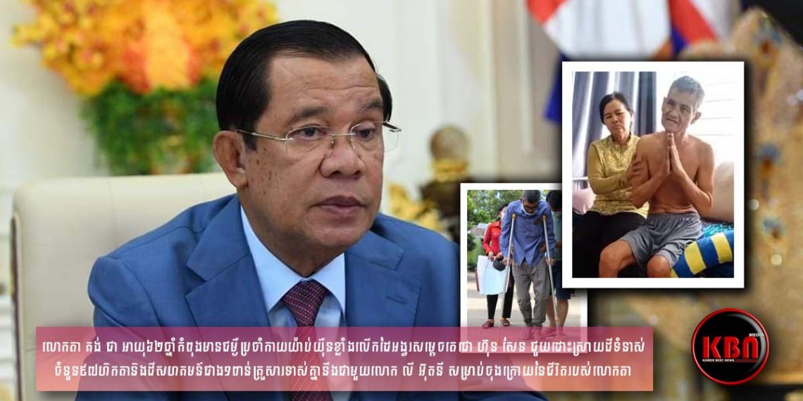 លោកតា គង់ ជា អាយុ៦២ឆ្នាំលើកដៃអង្វរសម្តេចតេជោ ហ៊ុន សែន ជួយរឿងមួយសម្រាប់ចុងក្រោយនៃជីវិតរបស់លោកតា