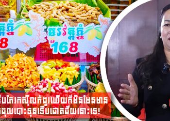 “ម្ជូរវត្តភ្នំ១៦៨” របស់លោកស្រី លាភ ដាណេ មិនមែនទើបតែរកស៊ីលក់ដូរហើយក៏មិនមែនមានលុយទាំងដុលបោះទុនទើបជោគជ័យនោះគឺ