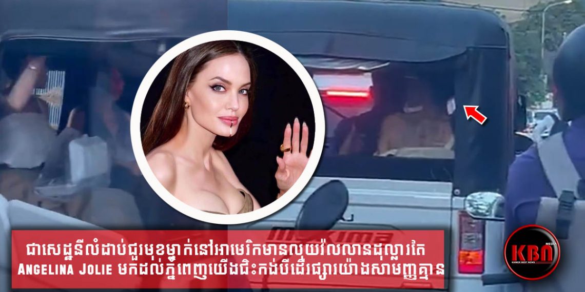ជាសេដ្ឋនីលំដាប់ជួរមុខម្នាក់នៅអាមេរិកមានលុយវ៉លលានដុល្លារតែ Angelina Jolie មកដល់ភ្នំពេញយើងជិះកង់បីដើរផ្សារយ៉ាងសាមញ្ញគ្មានជំពាក់នរណាមួយរៀល