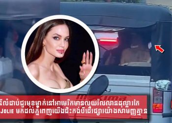 ជាសេដ្ឋនីលំដាប់ជួរមុខម្នាក់នៅអាមេរិកមានលុយវ៉លលានដុល្លារតែ Angelina Jolie មកដល់ភ្នំពេញយើងជិះកង់បីដើរផ្សារយ៉ាងសាមញ្ញគ្មានជំពាក់នរណាមួយរៀល
