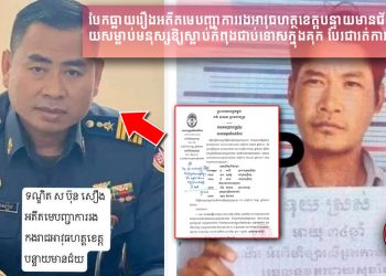 បែកធ្លាយរឿងអតីតមេបញ្ជាការរងអាវុធហត្ថខេត្តបន្ទាយមានជ័យដែលវាយសម្លាប់មនុស្សឱ្យស្លាប់កំពុងជាប់ទោសក្នុងគុក បែរជារត់ការយកមុខដំណែងរបស់ខ្លួនវិញ