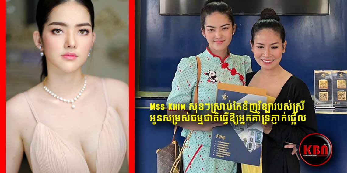 ពិតខ្លាំងមែន Idol! Mss Khim សុខៗស្រាប់តែទិញវិឡារបស់ស្រីអូនសម្រស់ធម្មជាតិធ្វើឱ្យអ្នកគាំទ្រភ្ញាក់ផ្អើល