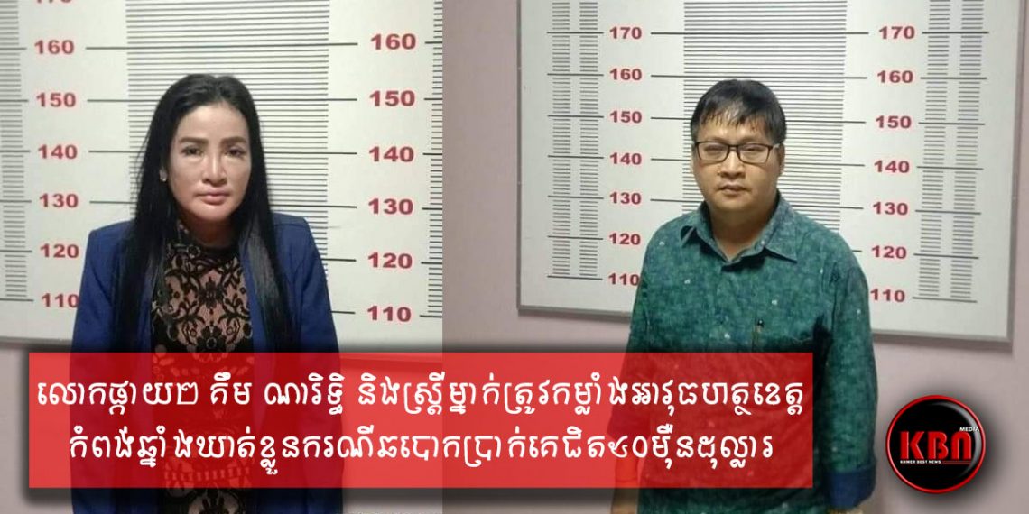 លោកផ្កាយ២ គឹម ណារិទ្ធិ និងស្រ្តីម្នាក់ត្រូវចាប់ខ្លួនករណីឆបោកប្រាក់គេជិត ៥០ម៉ឺនដុល្លារ