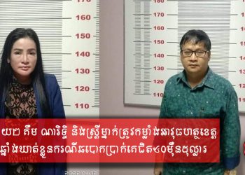 លោកផ្កាយ២ គឹម ណារិទ្ធិ និងស្រ្តីម្នាក់ត្រូវចាប់ខ្លួនករណីឆបោកប្រាក់គេជិត ៥០ម៉ឺនដុល្លារ