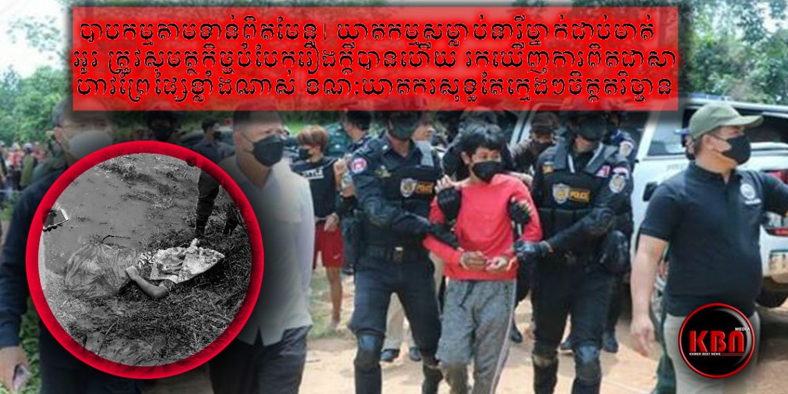 ករណីឃាតកម្មរំលោភសម្លាប់នារីវ័យក្មេងម្នាក់ក្នុងភូមិយ៉ាងសាហាវព្រៃផ្សៃ ត្រូវសមត្ថកិច្ចបំបែកក្តីដឹងការពិតហើយ