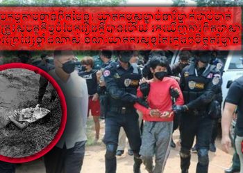 ករណីឃាតកម្មរំលោភសម្លាប់នារីវ័យក្មេងម្នាក់ក្នុងភូមិយ៉ាងសាហាវព្រៃផ្សៃ ត្រូវសមត្ថកិច្ចបំបែកក្តីដឹងការពិតហើយ