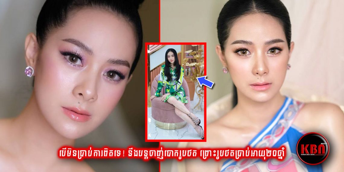 បើសម្រស់ពិតស្រស់ស្អាតនិងផូរផង់ម្លឹងៗ រហូតផ្ទុះការចាប់អារម្មណ៍ពេញបណ្តាញសង្គម អ្នកណាក៏គិតថា អាយុខ្ទង់២០ឆ្នាំដែរ