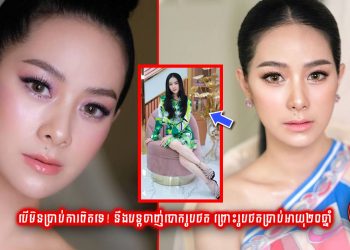 បើសម្រស់ពិតស្រស់ស្អាតនិងផូរផង់ម្លឹងៗ រហូតផ្ទុះការចាប់អារម្មណ៍ពេញបណ្តាញសង្គម អ្នកណាក៏គិតថា អាយុខ្ទង់២០ឆ្នាំដែរ