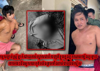 ឃាតកម្មសម្លាប់ស្ត្រីម្នាក់ដោយកាប់ក្បាលដាច់ចេញពីខ្លួនក្នុងថ្លុកឈាមឡើងគួរខ្លាច ពេលនេះដឹងមូលហេតុពិតនិងព្រមទាំងចាប់បានជនល្មើស