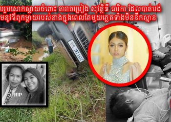 សូមចូលរួមសោកស្តាយចំពោះ តារាចម្រៀង សុវត្ថិឌី ធារិកា ដែលបាត់បង់ទាំងព្រមនូវឪពុកម្តាយរបស់នាងក្នុងពេលតែមួយភ្លេតទាំងមិននឹកស្មាន