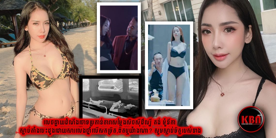 មានការចោទប្រកាន់តារាសម្តែងសិចស៊ីដ៏ល្បី គង់ ម៉ូនីកា ស្លាប់គាំងបេះដូងដោយសារលេងថ្នាំលើសកម្រិត តែសាច់ញាត្តិមិត្តភ័ក្ត្រចេញមុខទម្លាយការពិតនិងប្រតិកម្ម