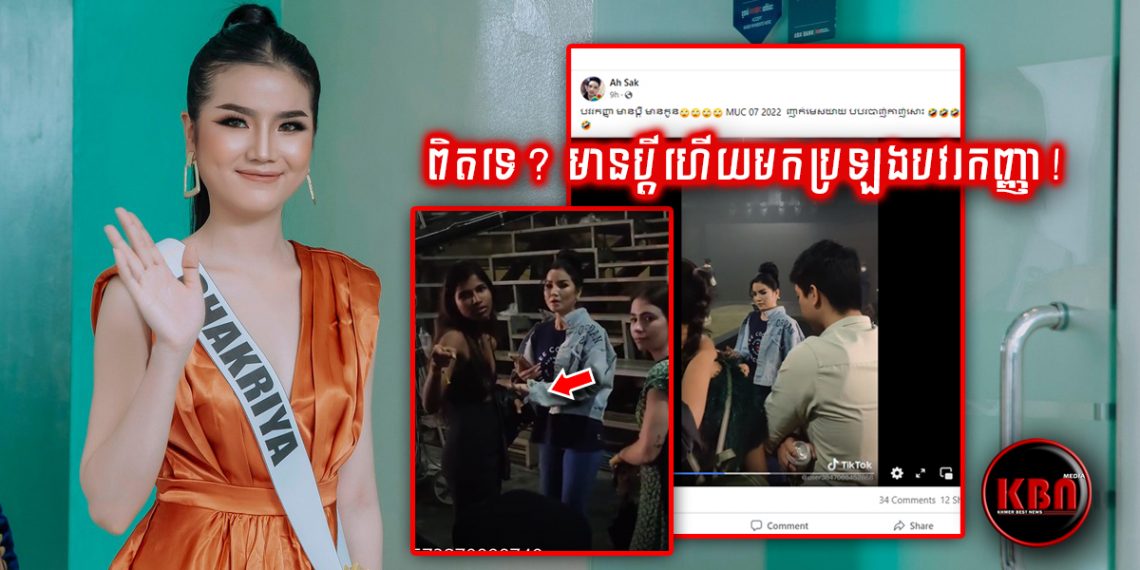 បែកធ្លាយពេញបណ្តាញសង្គម! បវរកញ្ញា Miss Universe Cambodia 2022 មានប្តីហើយមកប្រឡងទៀត! ផ្អើលពេញរោងកម្មវិធី (មានវិឌីអូ)