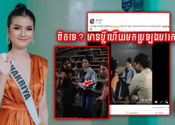 បែកធ្លាយពេញបណ្តាញសង្គម! បវរកញ្ញា Miss Universe Cambodia 2022 មានប្តីហើយមកប្រឡងទៀត! ផ្អើលពេញរោងកម្មវិធី (មានវិឌីអូ)