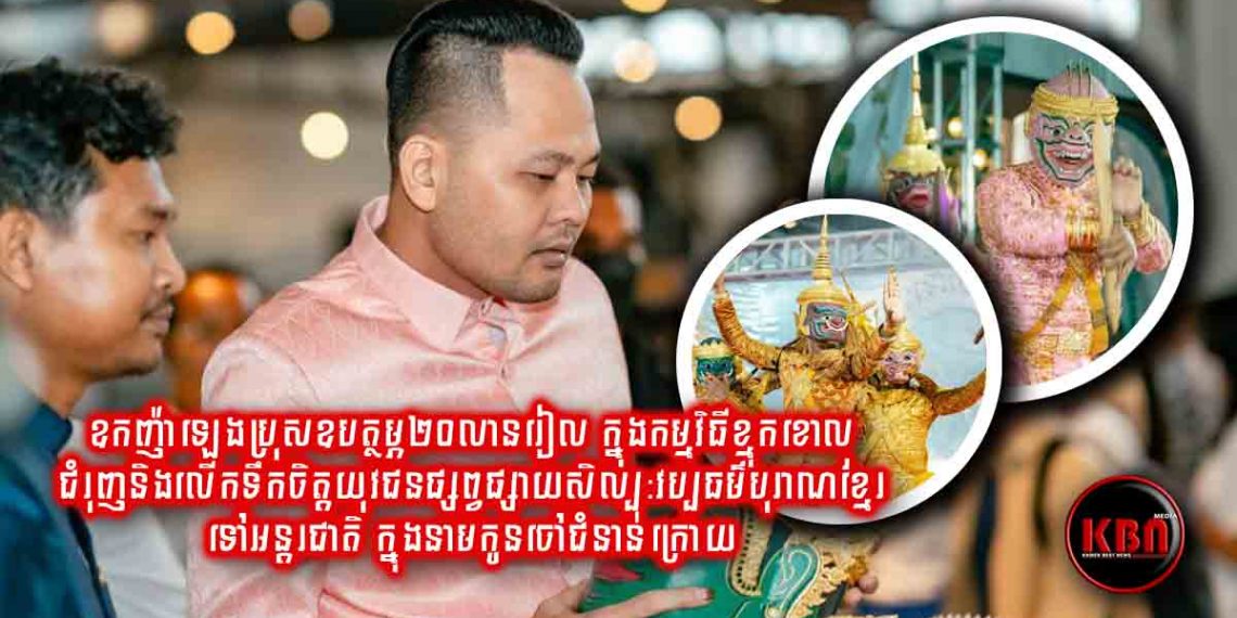 ឧកញ៉ា ឡេង ប្រុស ដើម្បីជាតិនិងវប្បធម៌រុងរឿង ធ្វើរឿងនេះមួយដោយមិនរង់ចាំឡើយ, សូមទឹកចិត្តក្នុងនាមជាកូនខ្មែរ