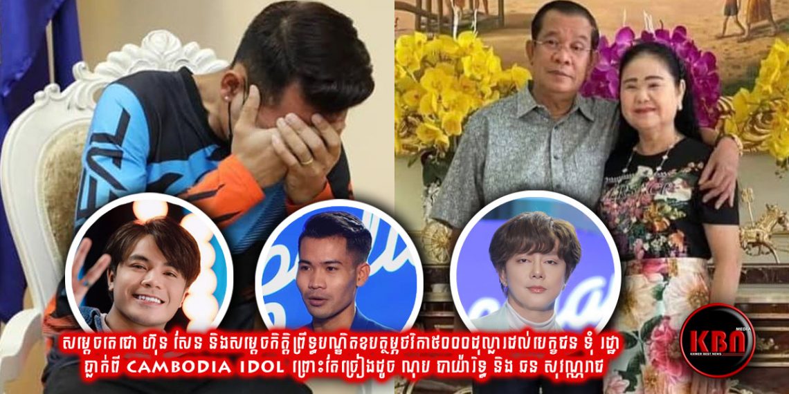 សម្តេចតេជោ ហ៊ុន សែន និងសម្តេចកិត្តិព្រឹទ្ធបណ្ឌិត ឧបត្ថម្ភ៥០០០ដុល្លារដល់ទុំ រដ្ឋា ទោះធ្លាក់ពី Cambodia Idol ព្រោះតែច្រៀងដូច ណុប បាយ៉ារិទ្ធ និង ឆន សុវណ្ណរាជ