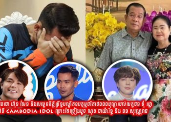 សម្តេចតេជោ ហ៊ុន សែន និងសម្តេចកិត្តិព្រឹទ្ធបណ្ឌិត ឧបត្ថម្ភ៥០០០ដុល្លារដល់ទុំ រដ្ឋា ទោះធ្លាក់ពី Cambodia Idol ព្រោះតែច្រៀងដូច ណុប បាយ៉ារិទ្ធ និង ឆន សុវណ្ណរាជ