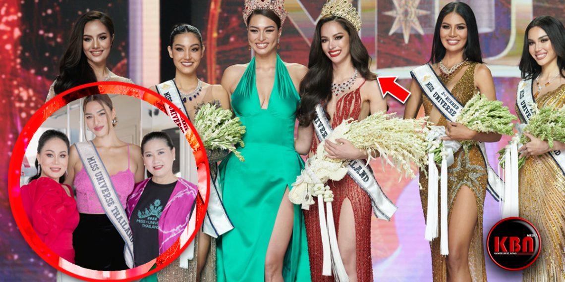 ថៃលើកនេះមិនធម្មតាឡើយរើសបាន MISS UNIVERSE THAILAND 2022 ដាច់គេមួយរូបខ្លាំងជាងឆ្នាំមុនៗ ត្រៀមបណ្តើមមគុដធំនាខាងមុខនេះ