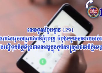មានបញ្ហាត្រូវការជួយសង្គ្រោះជាបន្ទាន់ សូមចុចលេខទូរស័ព្ទ1291របស់កងរាជអាវុធហត្ថរាជធានីភ្នំពេញដើម្បីចុះជួយដោះស្រាយជូនទាន់សភាពការណ៍ (Video)