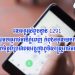 មានបញ្ហាត្រូវការជួយសង្គ្រោះជាបន្ទាន់ សូមចុចលេខទូរស័ព្ទ1291របស់កងរាជអាវុធហត្ថរាជធានីភ្នំពេញដើម្បីចុះជួយដោះស្រាយជូនទាន់សភាពការណ៍ (Video)