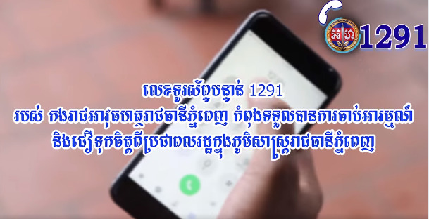 មានបញ្ហាត្រូវការជួយសង្គ្រោះជាបន្ទាន់ សូមចុចលេខទូរស័ព្ទ1291របស់កងរាជអាវុធហត្ថរាជធានីភ្នំពេញដើម្បីចុះជួយដោះស្រាយជូនទាន់សភាពការណ៍ (Video)