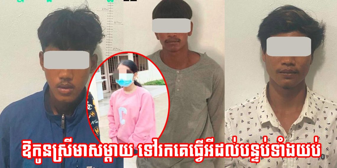 ស្គាល់គ្នាតាមហ្វេសបុក ទៅជួបប្រុសស្នេហ៍ដល់មុខបន្ទប់ គ្រាន់តែឃើញមុខភ្លាម ខាងប្រុសទាញដៃចូលបន្ទប់ជាមួយប្រុសៗ៣នាក់ទៀតភ្លែត