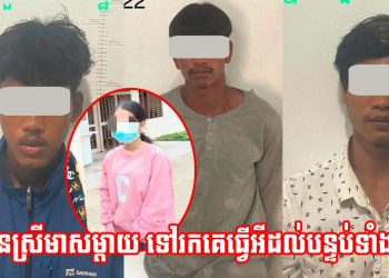 ស្គាល់គ្នាតាមហ្វេសបុក ទៅជួបប្រុសស្នេហ៍ដល់មុខបន្ទប់ គ្រាន់តែឃើញមុខភ្លាម ខាងប្រុសទាញដៃចូលបន្ទប់ជាមួយប្រុសៗ៣នាក់ទៀតភ្លែត