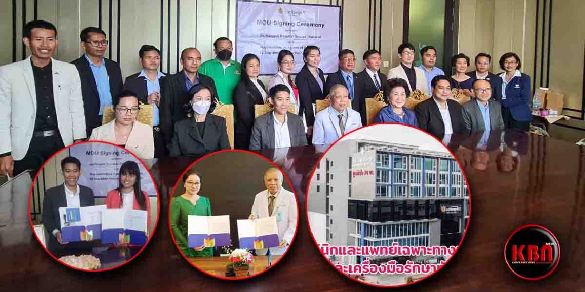 ជាដំណឹងល្អសម្រាប់ប្រជាជនកម្ពុជា មន្ទីរពេទ្យថៃ Pat Rangsit ដ៏ល្បីឈ្មោះមួយចាប់ដៃជាមួយភ្នាក់កម្ពុជាជាង៣០ដើម្បីសម្រួលអ្នកជំងឺកម្ពុជាទៅព្យាបាលនៅប្រទេសថៃ