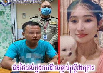 ឃាតករសម្លាប់ស្រ្តីម្នាក់ដាក់ក្នុងរថយន្តPRIUSយកទៅប្លុងចោលយ៉ាងសាហាវព្រៃផ្សៃត្រូវសមត្ថកិច្ចតាមប្រមាញ់បានហើយ