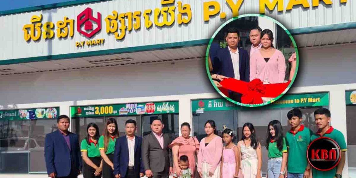 ល្បីទូទាំងប្រទេស២៥ខេត្តក្រុង! លេចមុខថ្មីអ្នកហ៊ានបោះទុនទិញអាជីវកម្មម៉ាតខ្នាតលំដាប់ VIP ដាក់ក្នុងទឹកដីខណ្ឌសែនសុខ