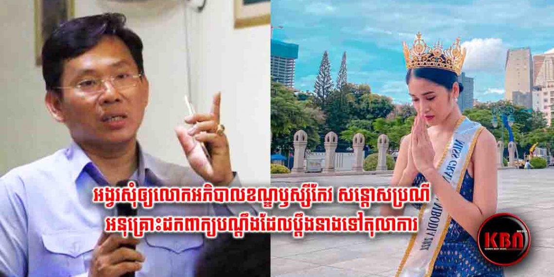តំណាងស្រ្តីកម្ពុជាទូរទាំងប្រទេសលើកមុខមាត់ជាតិ! តែពេលនេះ Miss Grand Cambodia សុតធីតា ប៉ូគឹមថេង សុខៗបែរជាត្រូវអភិបាលខណ្ឌឬស្សីកែវប្តឹងឡើងតុលាការ ក្រោយពីនាងមិនព្រមតាម… (មានវិឌីអូនាងសុំអង្វរលោកអភិបាល)
