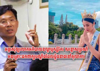តំណាងស្រ្តីកម្ពុជាទូរទាំងប្រទេសលើកមុខមាត់ជាតិ! តែពេលនេះ Miss Grand Cambodia សុតធីតា ប៉ូគឹមថេង សុខៗបែរជាត្រូវអភិបាលខណ្ឌឬស្សីកែវប្តឹងឡើងតុលាការ ក្រោយពីនាងមិនព្រមតាម… (មានវិឌីអូនាងសុំអង្វរលោកអភិបាល)