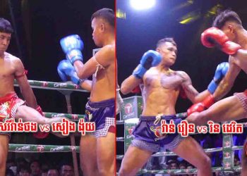 មើលហើយបានដឹងច្បាស់អ្នកខ្លាំងនៅតែខ្លាំងហើយម្នាក់ទៀតមិននឹកស្មានថាខ្លួនឯងឈ្នះឡើងវគ្គបានបានទៀត (មានវិឌីអូការប្រកួតពេញ)