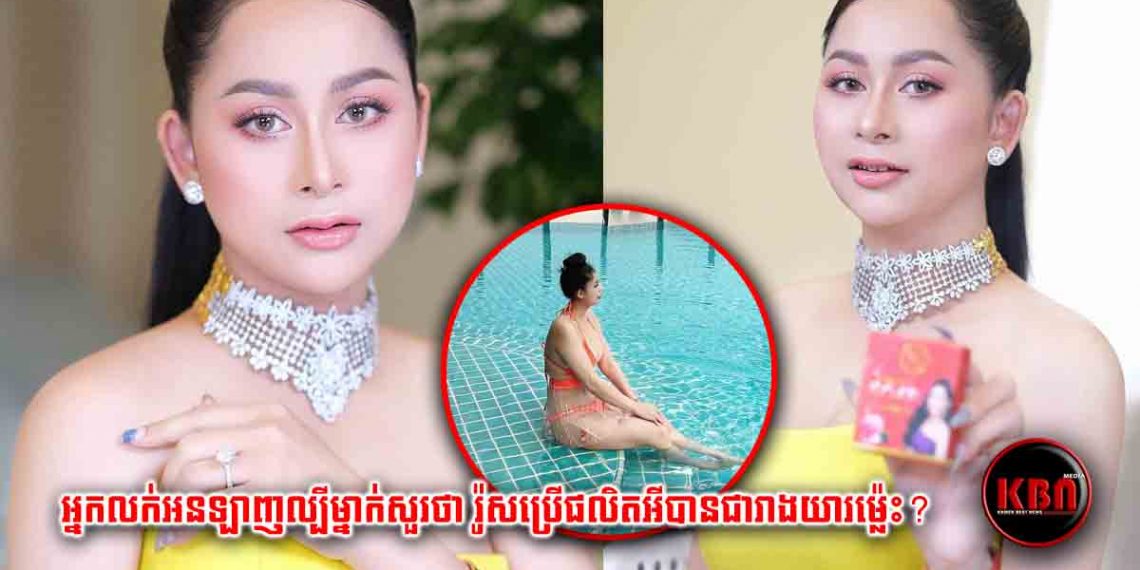 ផ្ទុះការរិះគន់ពីមហាជនរហូតមានអ្នកលក់អនឡាញល្បីម្នាក់សួរថា រ៉ូសប្រើផលិតផលអីបានជារាងយារម្ល៉េះ? (មានវិឌីអូពេញ)