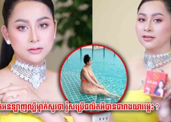 ផ្ទុះការរិះគន់ពីមហាជនរហូតមានអ្នកលក់អនឡាញល្បីម្នាក់សួរថា រ៉ូសប្រើផលិតផលអីបានជារាងយារម្ល៉េះ? (មានវិឌីអូពេញ)