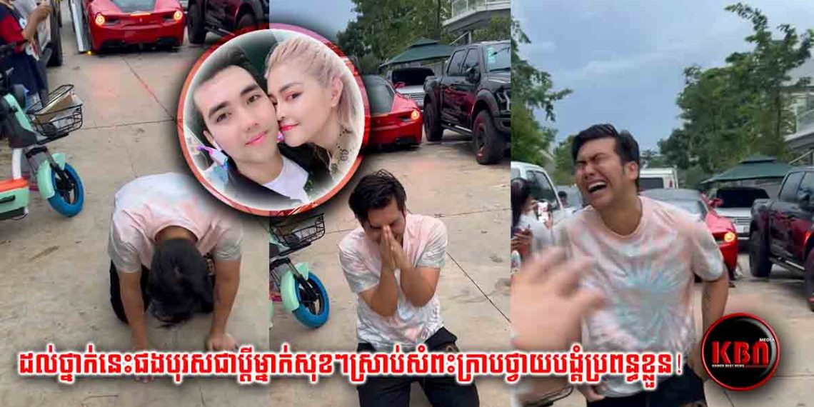 ដល់ថ្នាក់នេះផងបុរសជាប្តីម្នាក់សុខៗស្រាប់សំពះក្រាបថ្វាយបង្គំប្រពន្ធខ្លួន! ថាតើមានរឿងអ្វីទៅ? (មានវិឌីអូពេញ)