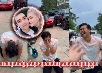 ដល់ថ្នាក់នេះផងបុរសជាប្តីម្នាក់សុខៗស្រាប់សំពះក្រាបថ្វាយបង្គំប្រពន្ធខ្លួន! ថាតើមានរឿងអ្វីទៅ? (មានវិឌីអូពេញ)
