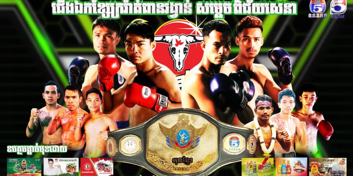 ខ្លាំងប៉ះខ្លាំងនៅលើសង្វៀនដណ្ដើមខ្សែក្រវាត់ពានរង្វាន់សម្ដេចពិជ័យសេនា ទៀ បាញ់ នាល្ងាចថ្ងៃទី២តុលានេះ