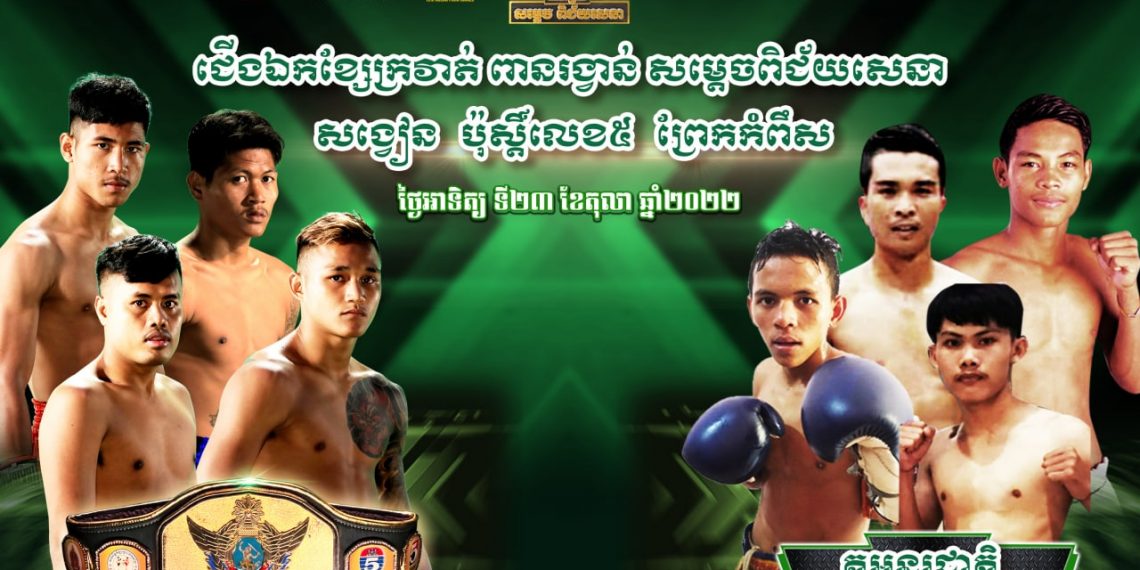 ខ្លាពីរគូដល់លេខរៀងប៉ះគ្នាសប្តាហ៍នេះ ដណ្ដើមខ្សែក្រវាត់ពានរង្វាន់សម្តេចពិជ័យសេនា ទៀ បាញ់, ថាតើនរណា..? (មានវិឌីអូ)