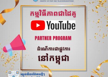 ក្រុមហ៊ុន YouTub ដាក់ឱ្យដំណើរជាការផ្លូវការឱ្យអ្នកផលិតផលមាតិកាទាំងអស់នៅកម្ពុជារកចំណូលបានឡើងវិញហើយ